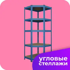 Кутові стелажі для дому. магазина, гаража