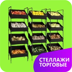 Стелажі торговельні для магазину