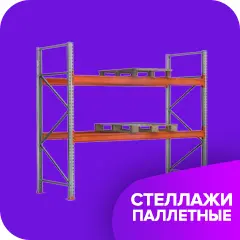 Стелажі палетні