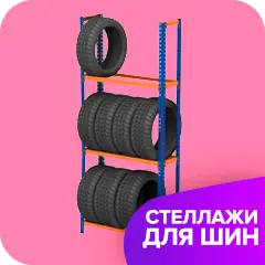 Стелажі для коліс