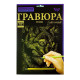 Гравюра 