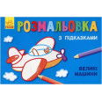 Раскраска с подсказками 