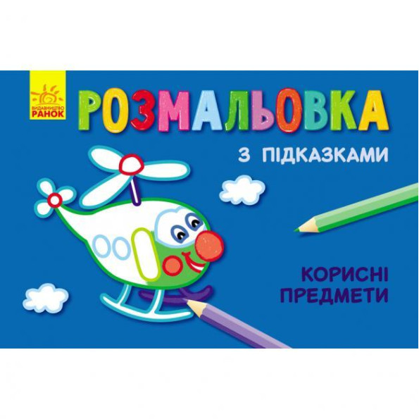 Розфарбування з підказками Розфарбування з підказками