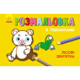 Раскраска с подсказками 