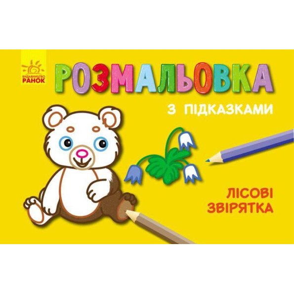 Раскраска с подсказками Раскраска с подсказками