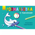 Розфарбування з підказками 