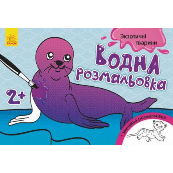 Водна розфарбування Екзотичні тварини