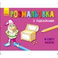 Раскраска с подсказками 