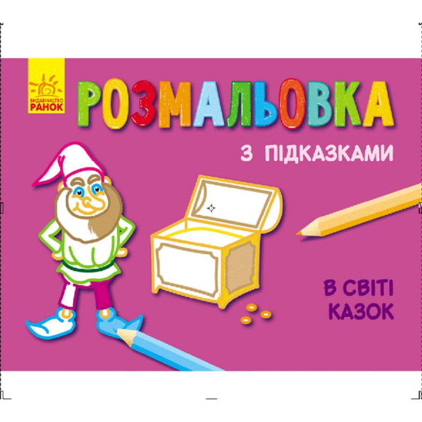 Раскраска с подсказками Раскраска с подсказками