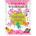 Интерактивная книжка с наклейками 