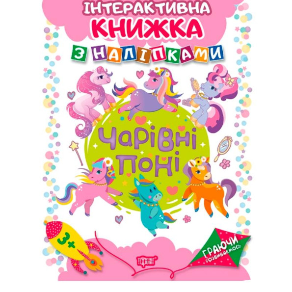 Интерактивная книжка с наклейками 