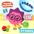 Книга водная раскраска Малюшарики. Іграшки