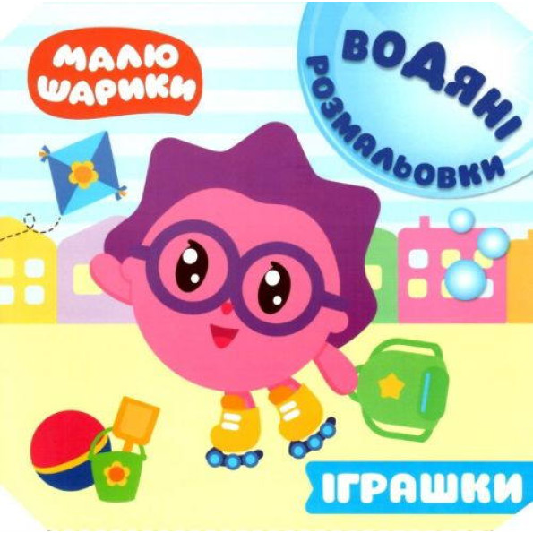 Книга водная раскраска Малюшарики. Іграшки Книга водная раскраска Малюшарики. Іграшки