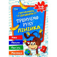 Тетрадь прописей 