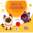 Книга-игра с наклейками 