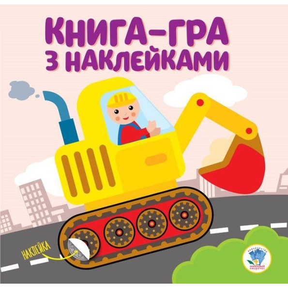 Книга-гра з наклейками Книга-гра з наклейками