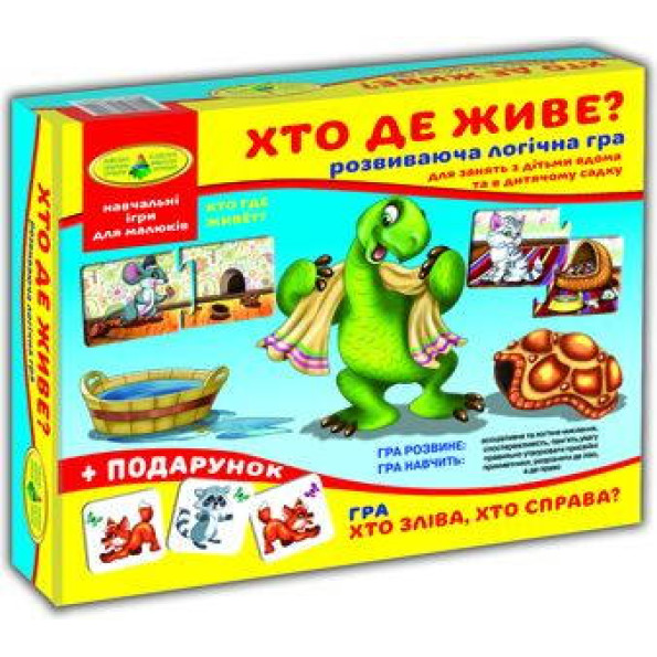 Гра Хто де живе?