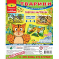 Гра Розрезние картинки. тварини