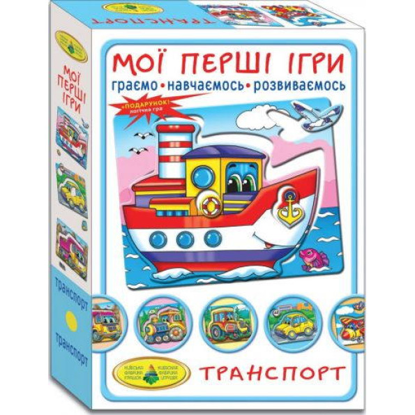Гра Мої перші ігри. транспорт
