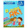 Книга Розумний дитина Я знаю як 2-3 роки укр