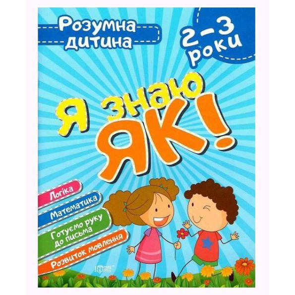 Книга Розумний дитина Я знаю як 2-3 роки укр Книга Розумний дитина Я знаю як 2-3 роки укр