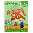 Книга Розумний дитина Я знаю як 4-5 роки укр