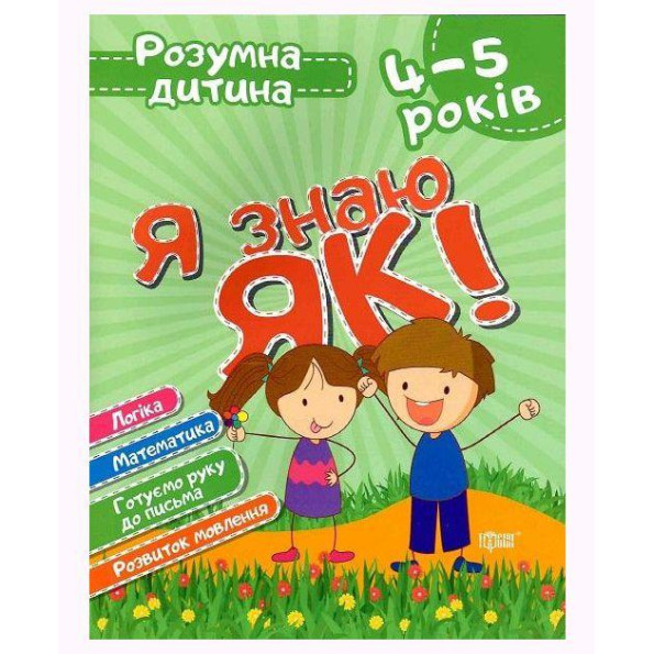 Книга Розумний дитина Я знаю як 4-5 роки укр