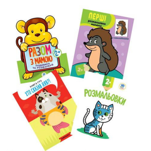 Набір розмальовок та книжечок Звірятка Набір розмальовок та книжечок Звірятка