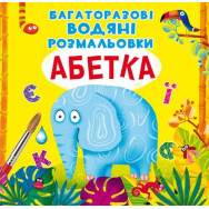 Многоразовые водные раскраски Азбука