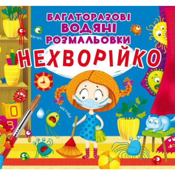 Многоразовые водные раскраски Неболейка, детские Многоразовые водные раскраски Неболейка, детские