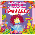Многоразовые водные раскраски Принцесса, детские