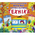 Многоразовые водные раскраски Техника, детские