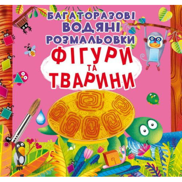 Многоразовые водные раскраски Фигуры и животные, детские