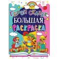 Книга Большая раскраска. Герои сказок