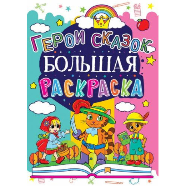 Книга Большая раскраска. Герои сказок Книга Большая раскраска. Герои сказок