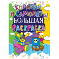 Книга Велика розфарбування. Кораблі і літаки