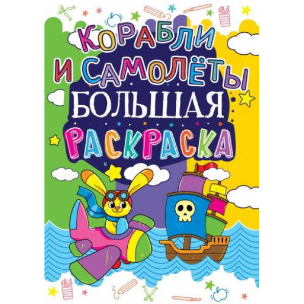 Книга Велика розфарбування. Кораблі і літаки Книга Велика розфарбування. Кораблі і літаки
