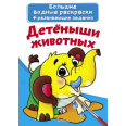 Книга Великі водні розмальовки. дитинчата тварин