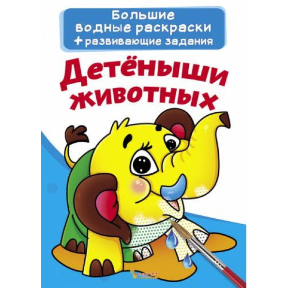 Книга Великі водні розмальовки. дитинчата тварин Книга Великі водні розмальовки. дитинчата тварин