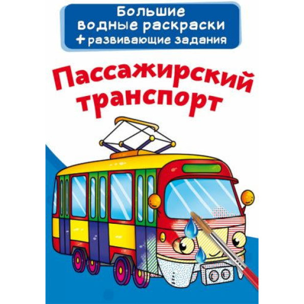 Книга Великі водні розмальовки. пасажирський транспорт Книга Великі водні розмальовки. пасажирський транспорт