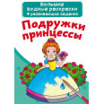 Книга Большие водные раскраски. Подружки принцессы