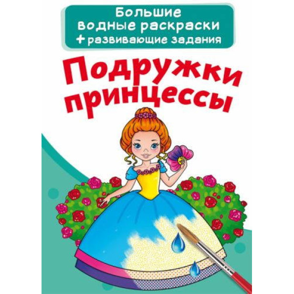 Книга Большие водные раскраски. Подружки принцессы