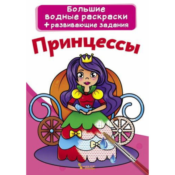 Книга Великі водні розмальовки. принцеси Книга Великі водні розмальовки. принцеси