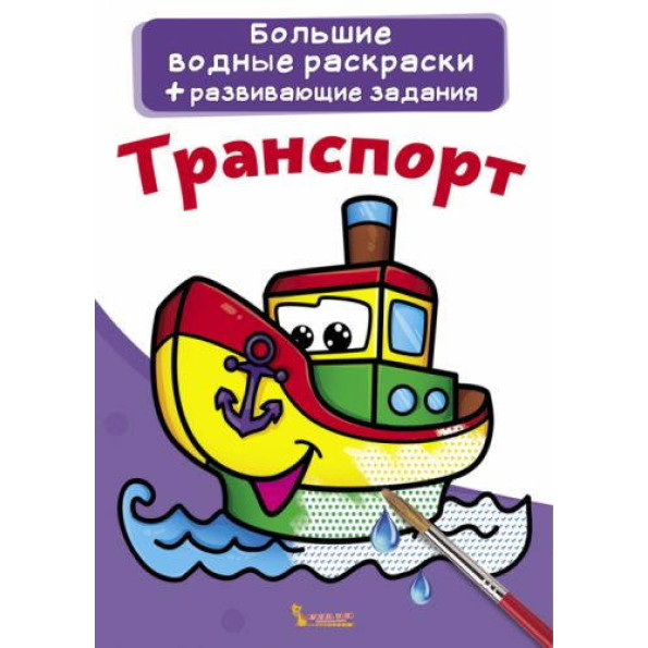 Книга Большие водные раскраски. Транспорт