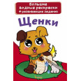 Книга Великі водні розмальовки. цуценята