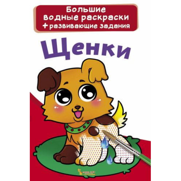 Книга Великі водні розмальовки. цуценята Книга Великі водні розмальовки. цуценята