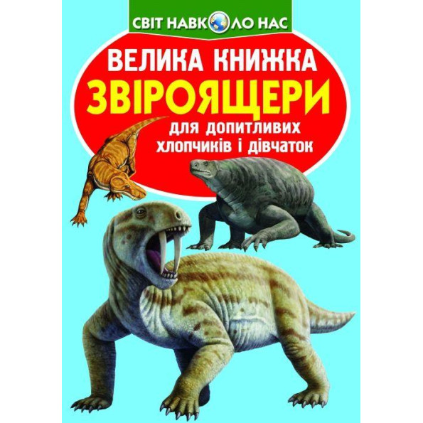 Книга "Большая книга. Звероящеры" (укр) 