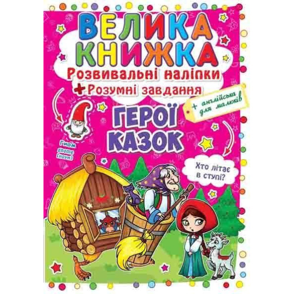 Велика книга "Розвиваючі наклейки. Розумні завдання. Герої казок" (укр)