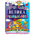 Книга Велика розмальовка. Герої казок