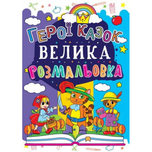 Книга Велика розмальовка. Герої казок Книга Велика розмальовка. Герої казок